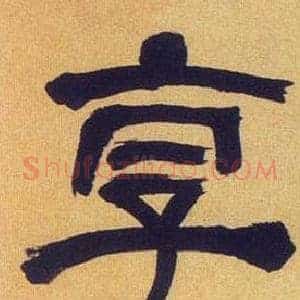 享