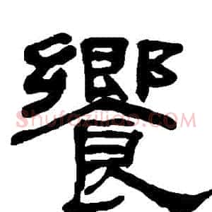 饗