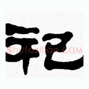 祀