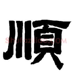 順