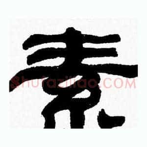 素