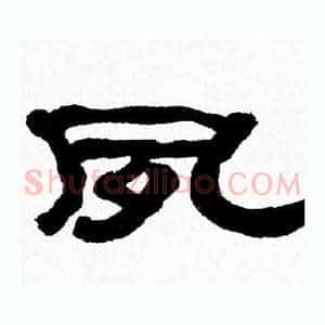 夙