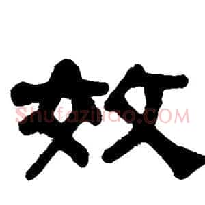 效