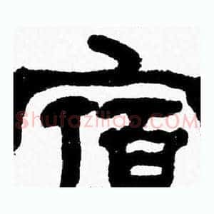 宿