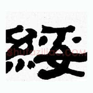 綏