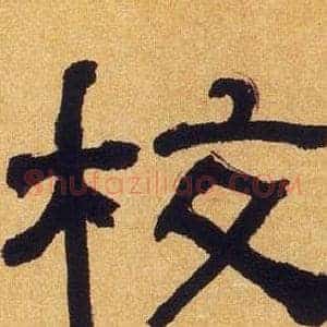 校