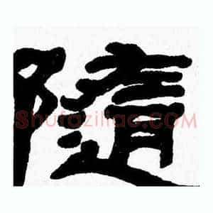 隨