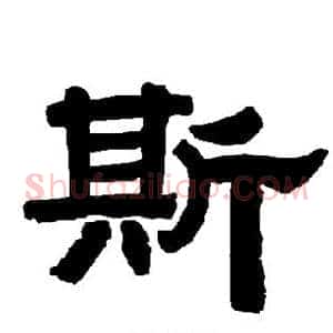 斯