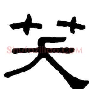 笑