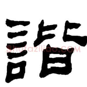 谐
