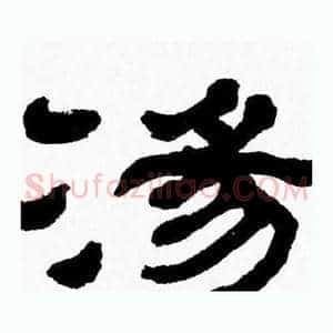 湯