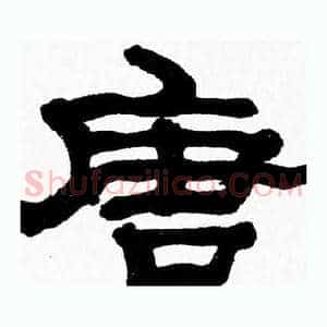 唐