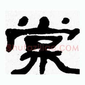 棠