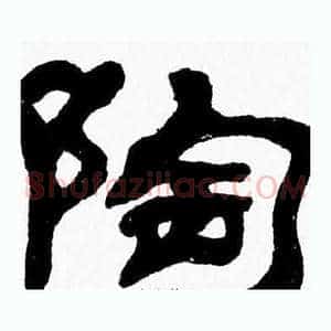 陶