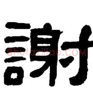 谢