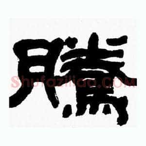 騰