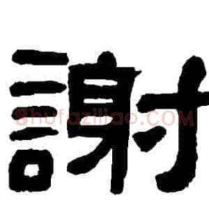 謝