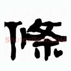 條