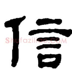 信