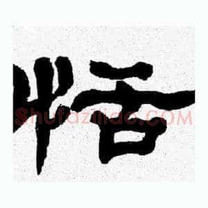 恬