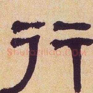行