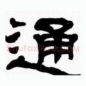 通