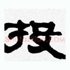 投