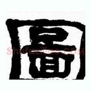 圖