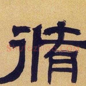 脩