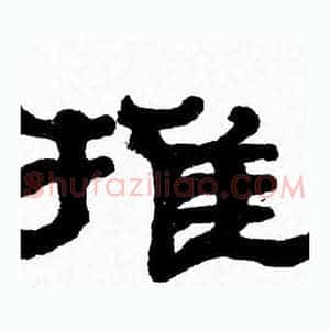 推