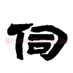 伺