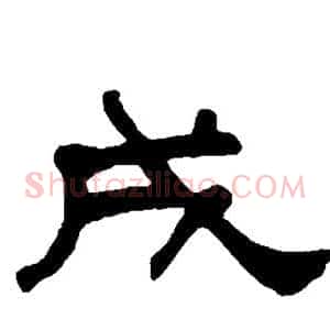 戌