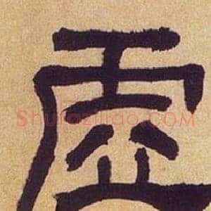 虚