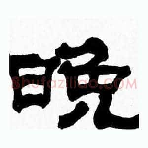 晚