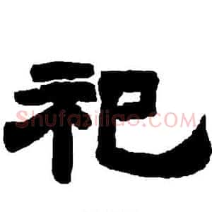 祀