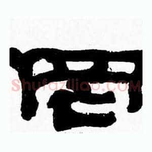 罔