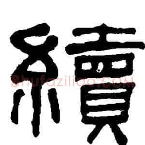 续
