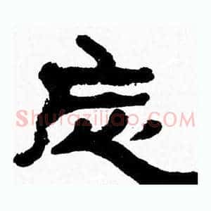 忘