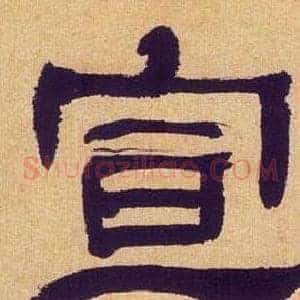 宣