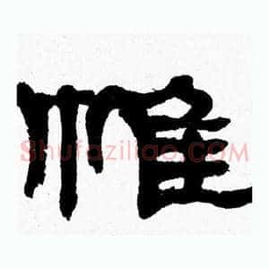 帷