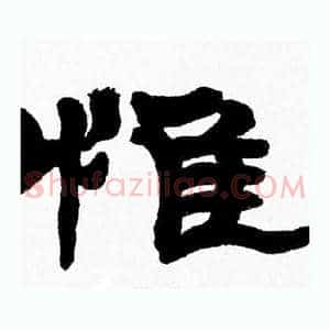 惟