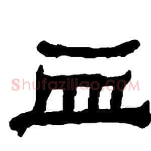 血