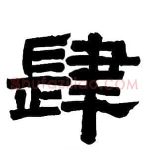 肆
