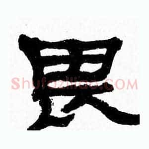 畏
