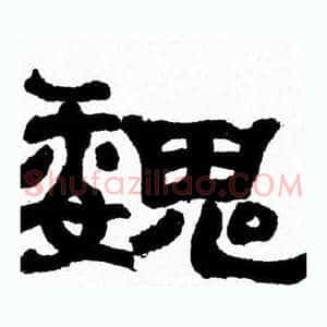 魏