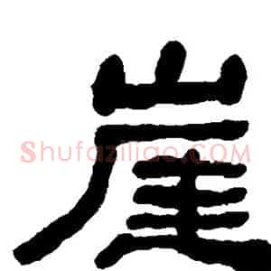 崖