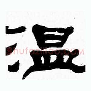 温