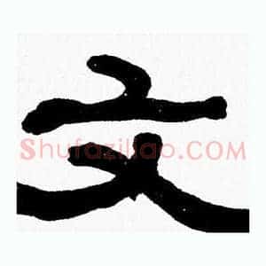 文