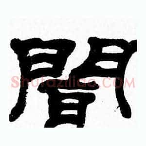 聞