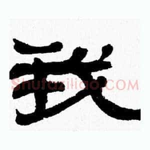 我